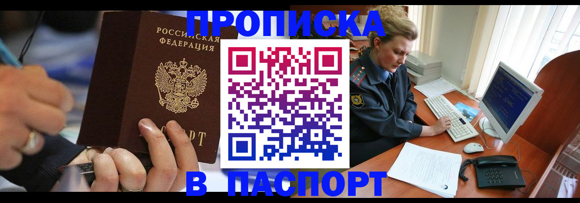 прописка регистрация в Мирном