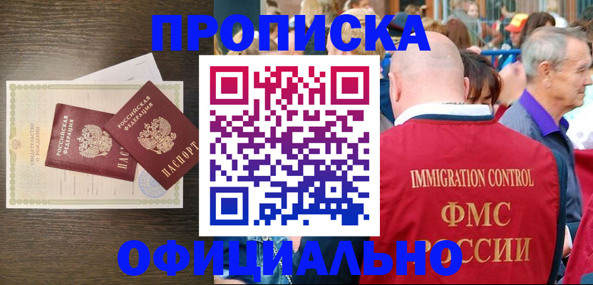 прописка 2025 в Мирном